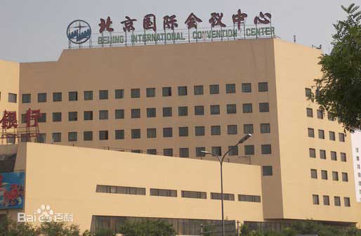 北京国际会议中心